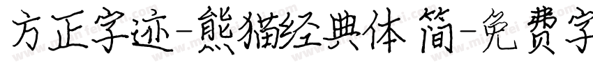 方正字迹-熊猫经典体 简字体转换